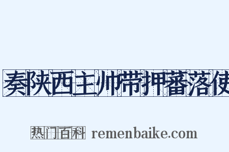 奏陕西主帅带押蕃落使是什么意思的图片